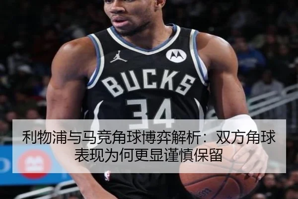 利物浦与马竞角球博弈解析:双方角球表现为何更显谨慎保留